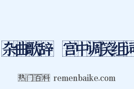 杂曲歌辞·宫中调笑组词是什么意思的图片